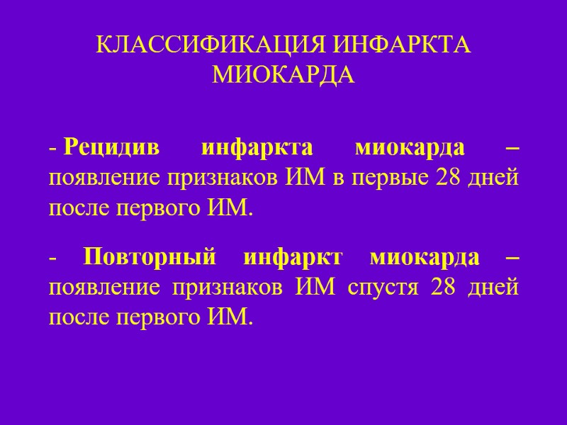 КЛАССИФИКАЦИЯ ИНФАРКТА МИОКАРДА  Рецидив инфаркта миокарда – появление признаков ИМ в первые 28